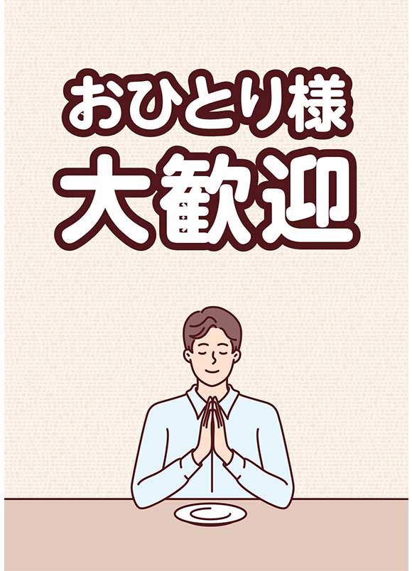 おひとり様歓迎ポスター｜客層拡大効果