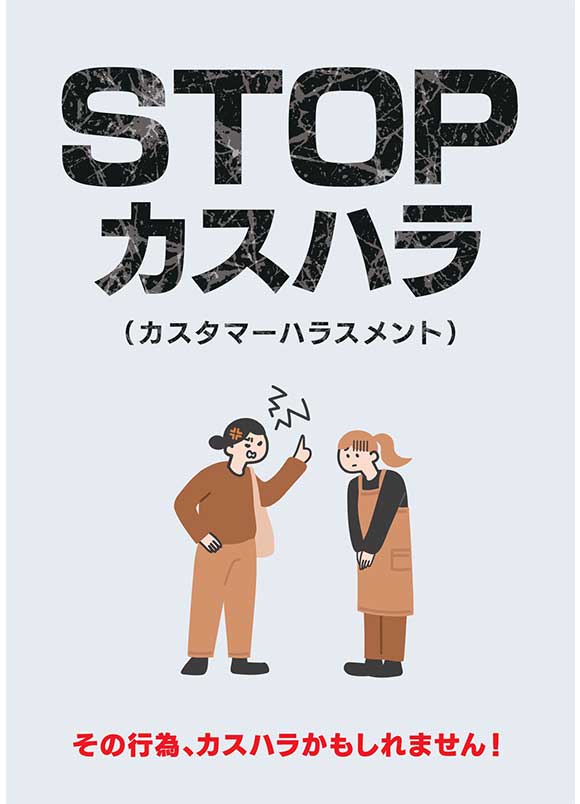 カスハラ防止ポスター｜職場環境改善 