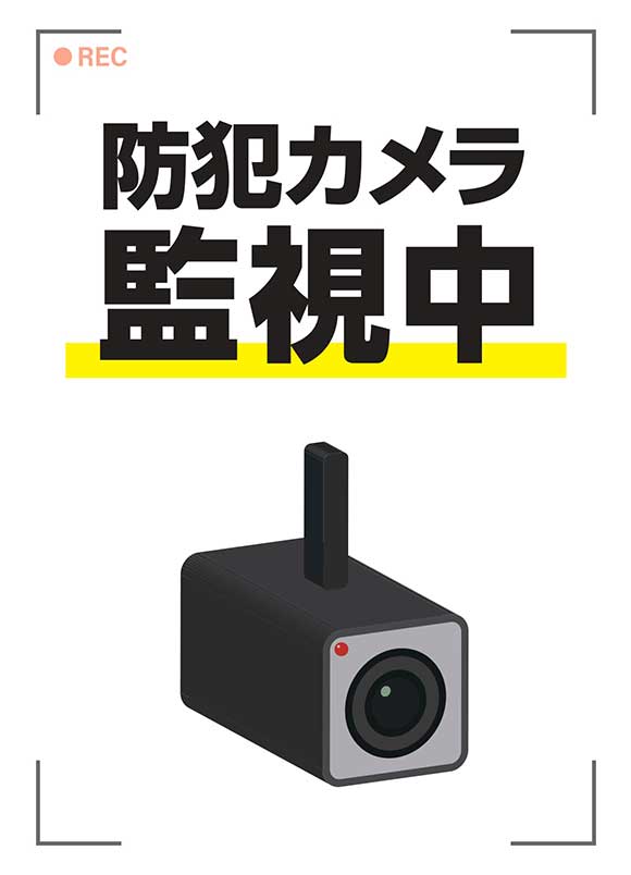 防犯カメラ監視中ポスター｜店舗の防犯対策に最適