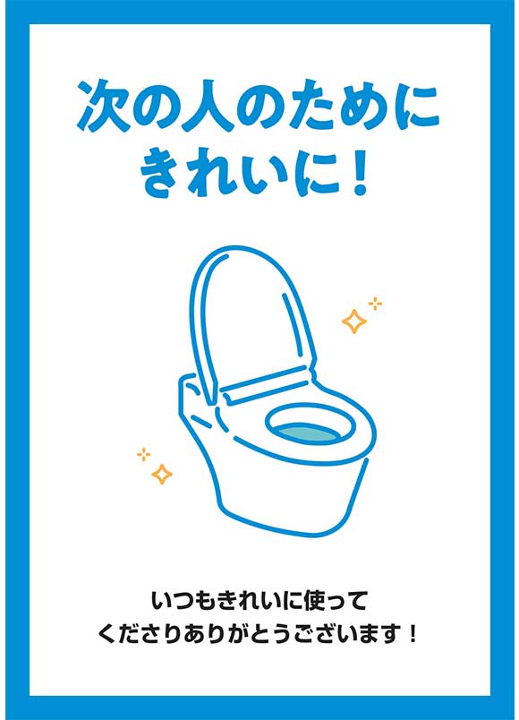 トイレマナーポスター｜利用環境向上