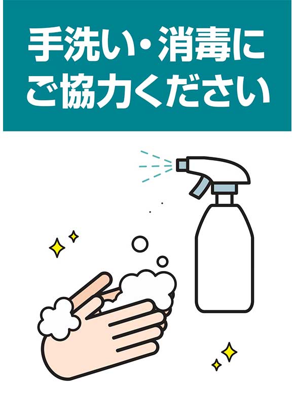 手洗い・消毒ご協力ポスター｜店舗の感染予防対策に