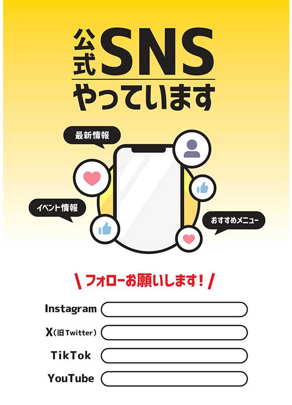 公式SNS告知ポスター｜情報発信強化