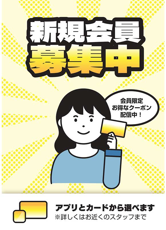 新規会員募集ポスター｜集客促進効果