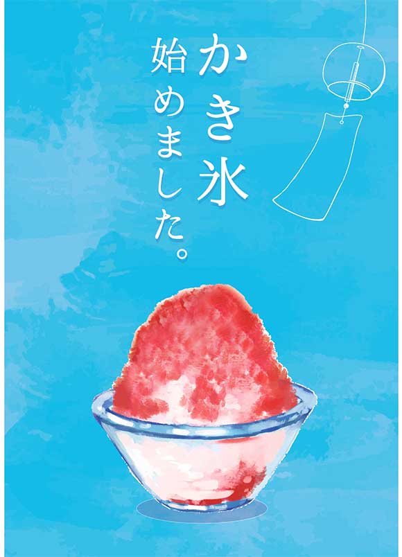 かき氷始めましたポスター｜夏の季節限定メニュー告知に