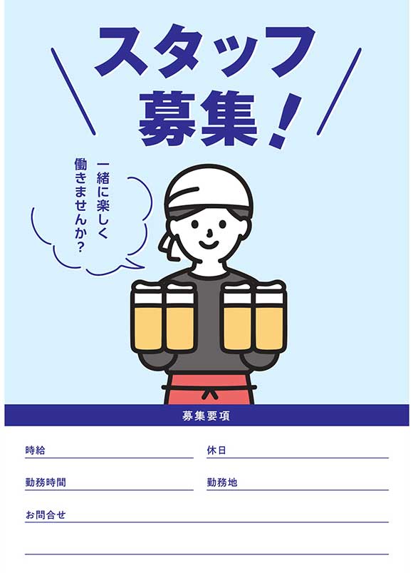 居酒屋求人募集ポスター無料｜楽しい職場アピール