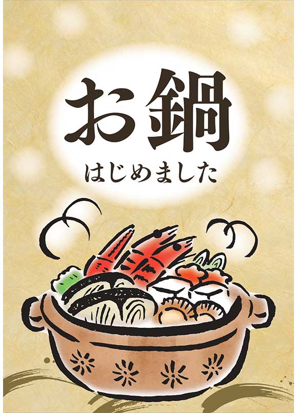 冬限定お鍋メニューポスター無料｜温かみデザイン
