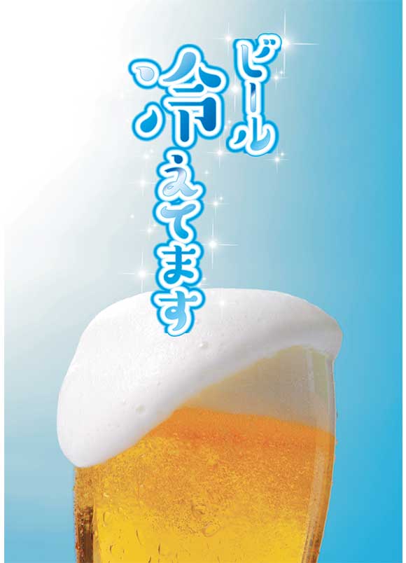 「ビール冷えてます」ポスター｜居酒屋の集客に最適