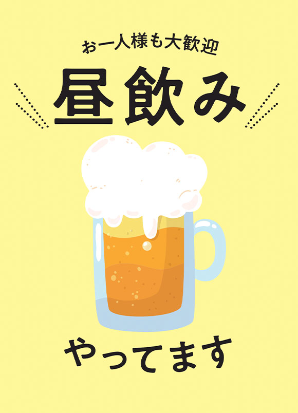 昼飲み歓迎ポスター｜新規需要開拓