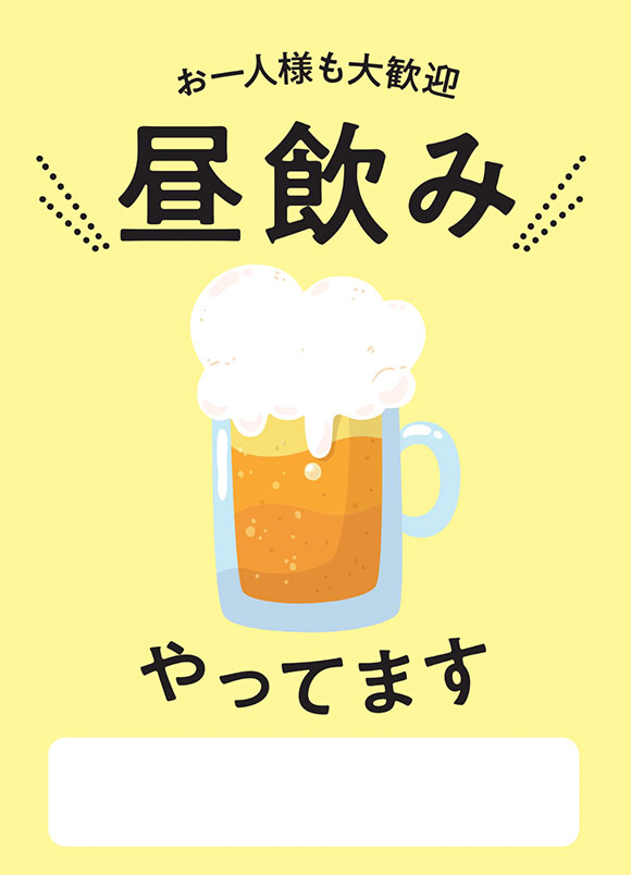 昼飲みプランポスター｜記入欄付き
