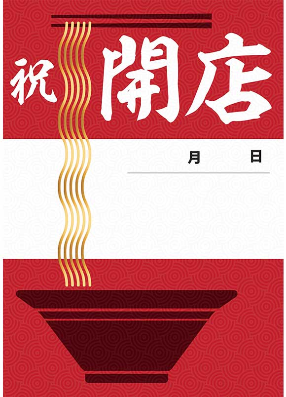 開業祝いポスター｜ラーメン屋の開業に！
