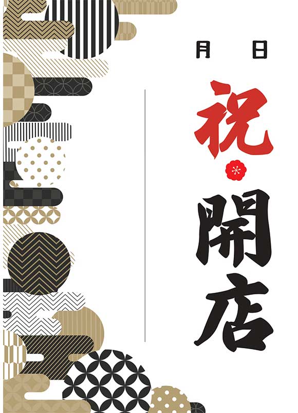 開業祝いポスター｜飲食店の開業・新規オープンに