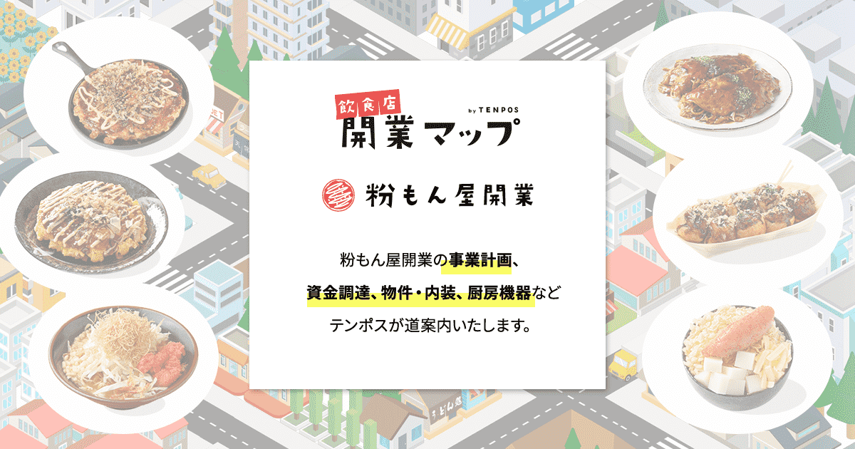 お好み焼き屋・たこ焼き屋の製麺機等の厨房機器 | 飲食店開業マップ お好み焼き屋・たこ焼き屋の製麺機等の厨房機器 | 飲食店開業マップ