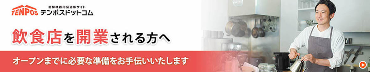 飲食店を開業される方へオープンまでに必要な準備をお手伝いいたします