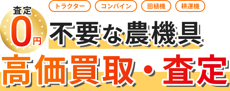 査定0円 不要な農機具 高価買取・査定
