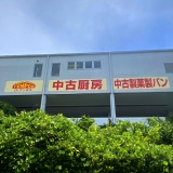 製菓製パン堺センター