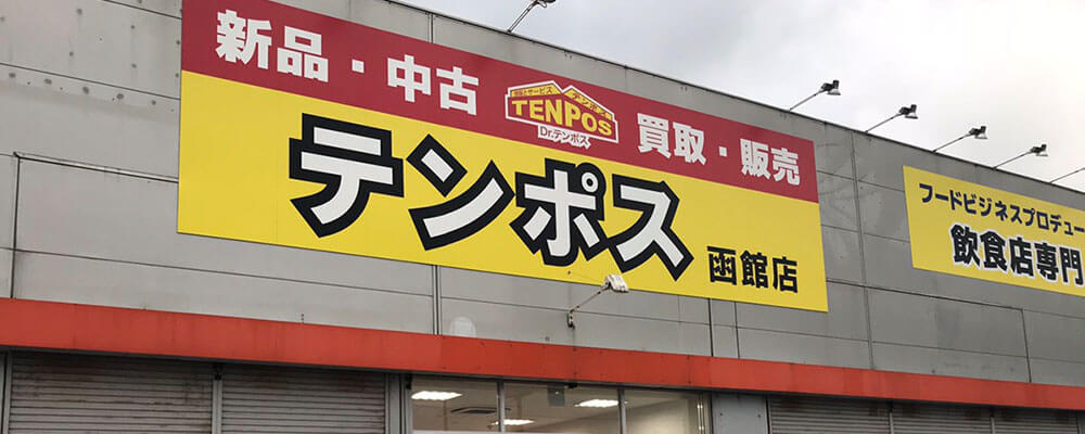 函館店