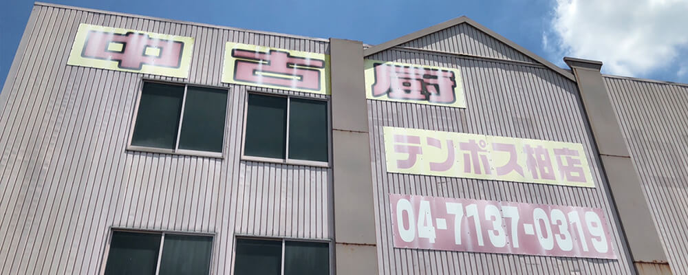 柏店