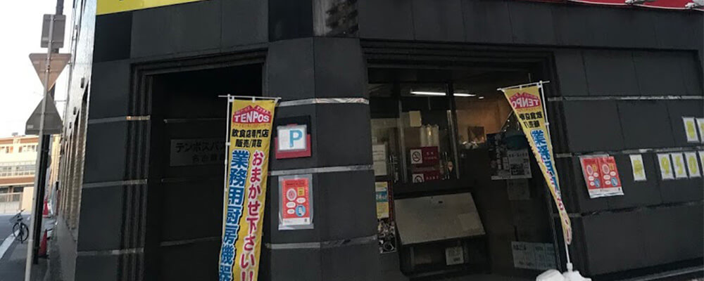 テンポス名古屋西店