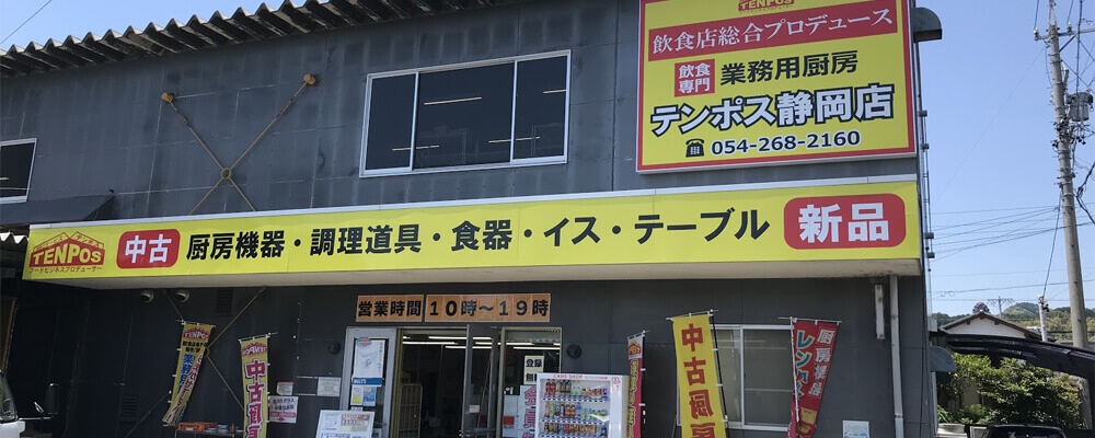 テンポス静岡店