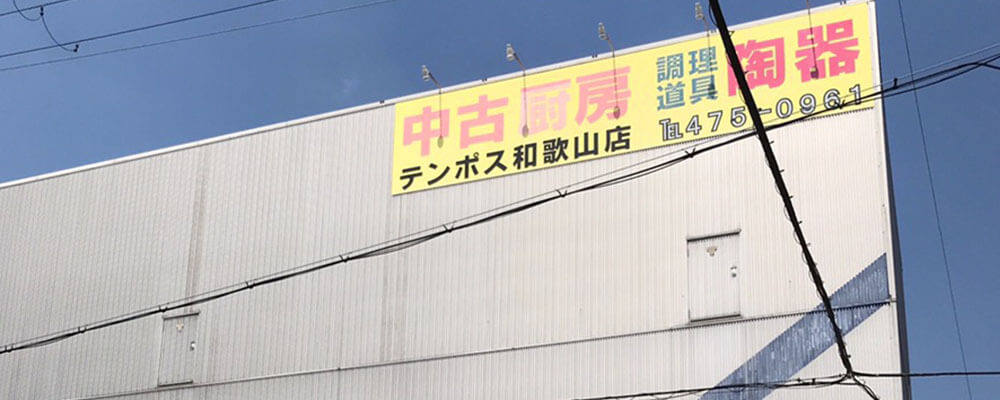 和歌山店