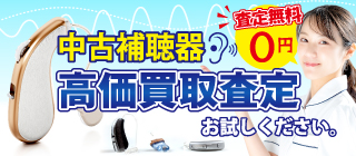 中古補聴器　高価買取査定お試しください。補聴器買取センター