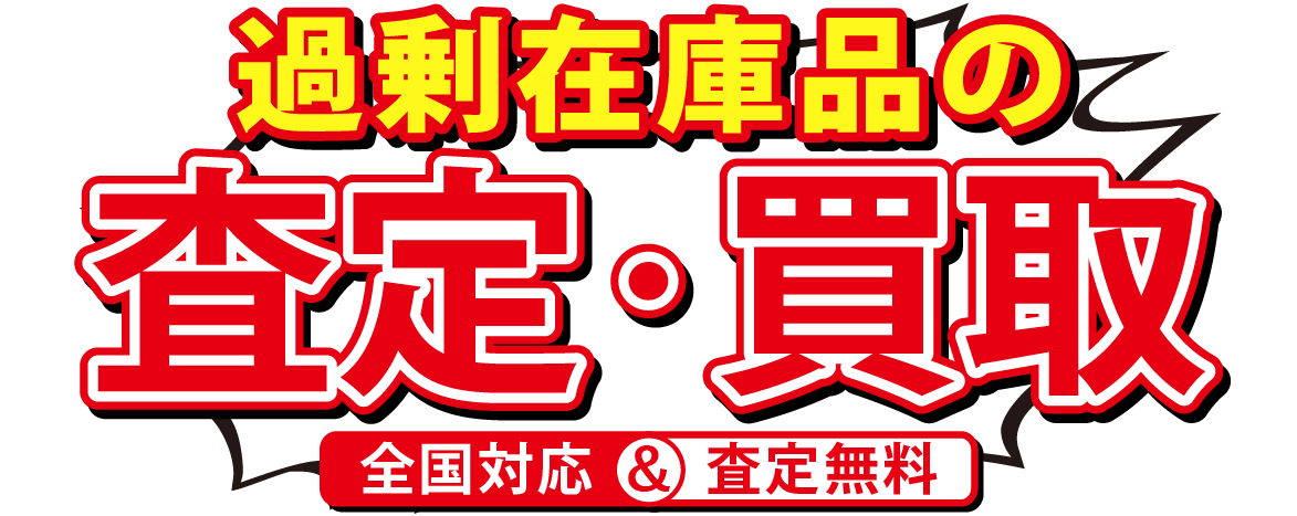 期限間近の食品・売れ残り・型落ち品・在庫処分　一括買取！　仙台、千葉、神奈川、名古屋、大阪、福岡に大型倉庫完備。全国対応で大量商品受け入れ可能！