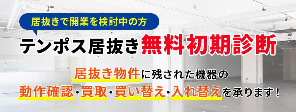 テンポス居抜き無料初期診断