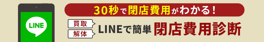 30秒で閉店費用がわかる！　LINEで簡単 閉店診断
