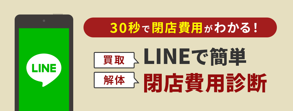 30秒で閉店費用がわかる！　LINEで簡単 閉店診断