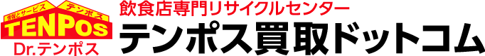 飲食店専門リサイクルセンター テンポス買取ドットコム