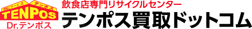 飲食店専門リサイクルセンター テンポス買取ドットコム