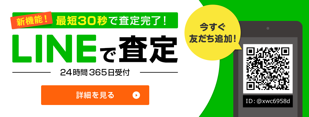 最短30秒で査定完了！　LINEで査定　24時間365日受付　今すぐ友だち追加！