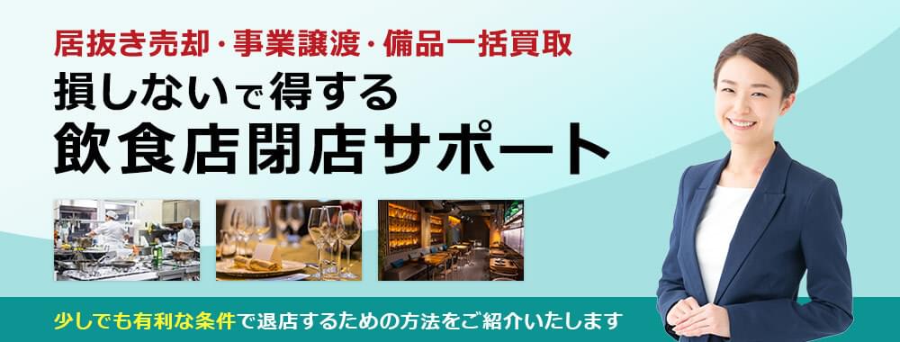 居抜き売却・事業譲渡・備品一括買取　損しないで得する飲食店閉店サポート　少しでも有利な条件で退店するための方法をご紹介