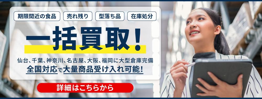 期限間近の食品　過剰在庫　長期在庫　工場の大型機器　全国どこでも買取対応！　一括買取いたします！