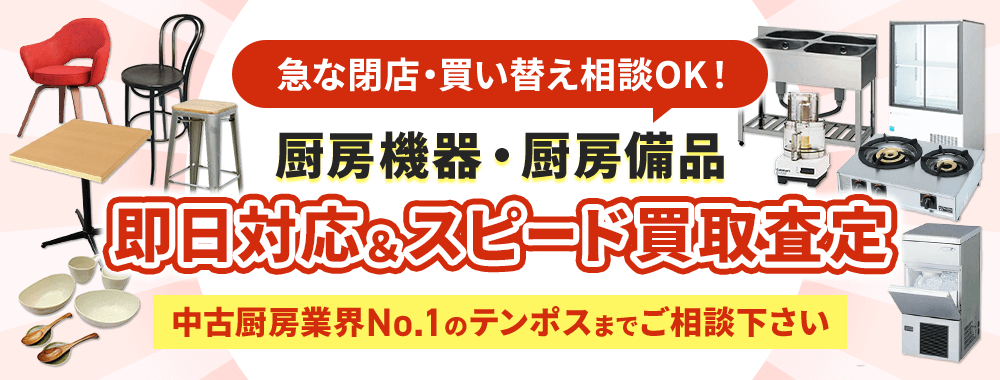 無料査定　厨房機器　高価買取いたします！　厨房機器の取り扱い数全国トップのテンポスにおまかせください！