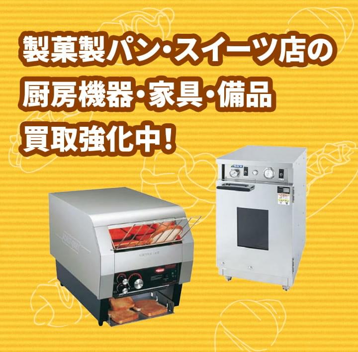ベーカリー・スイーツ店の厨房機器・家具・備品買取強化中!