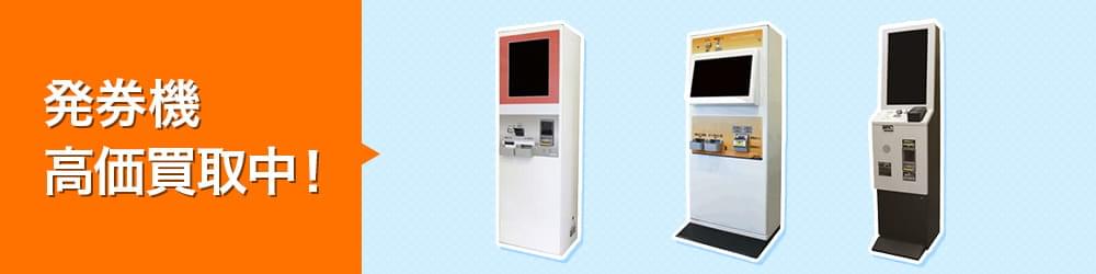 券売機高価買取中