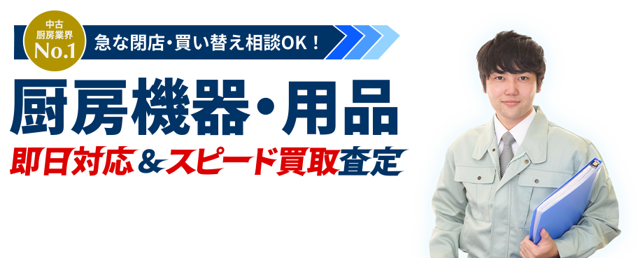中古厨房業界No.1　急な閉店・買い替え相談OK!　厨房機器・用品　即日対応＆スピード買取査定