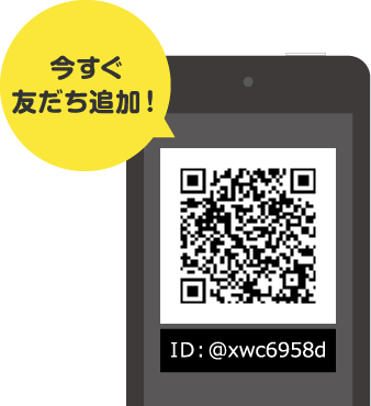 今すぐ友だち追加!
