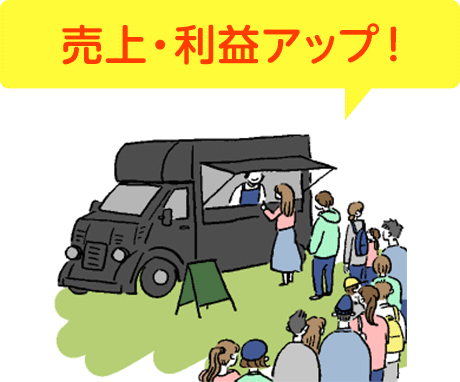 お客様に選ばれる理由1