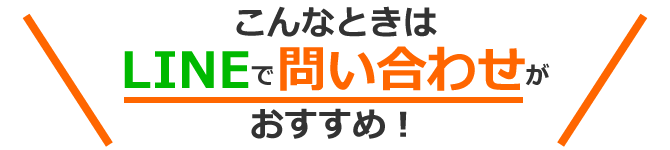 こんなときはLINEでお問い合わせがおすすめ！