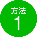 方法1