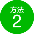 方法2