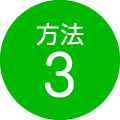 方法3