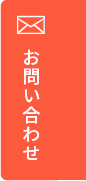 お問い合わせページへ移動