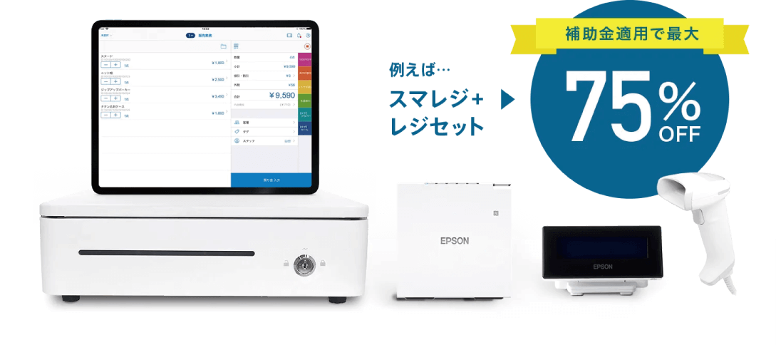 スマレジはIT補助金が使えます