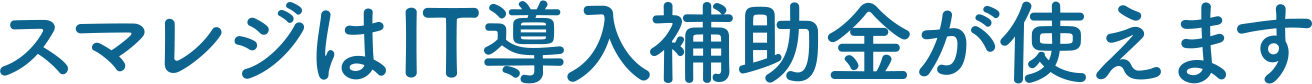 スマレジはIT補助金が使えます